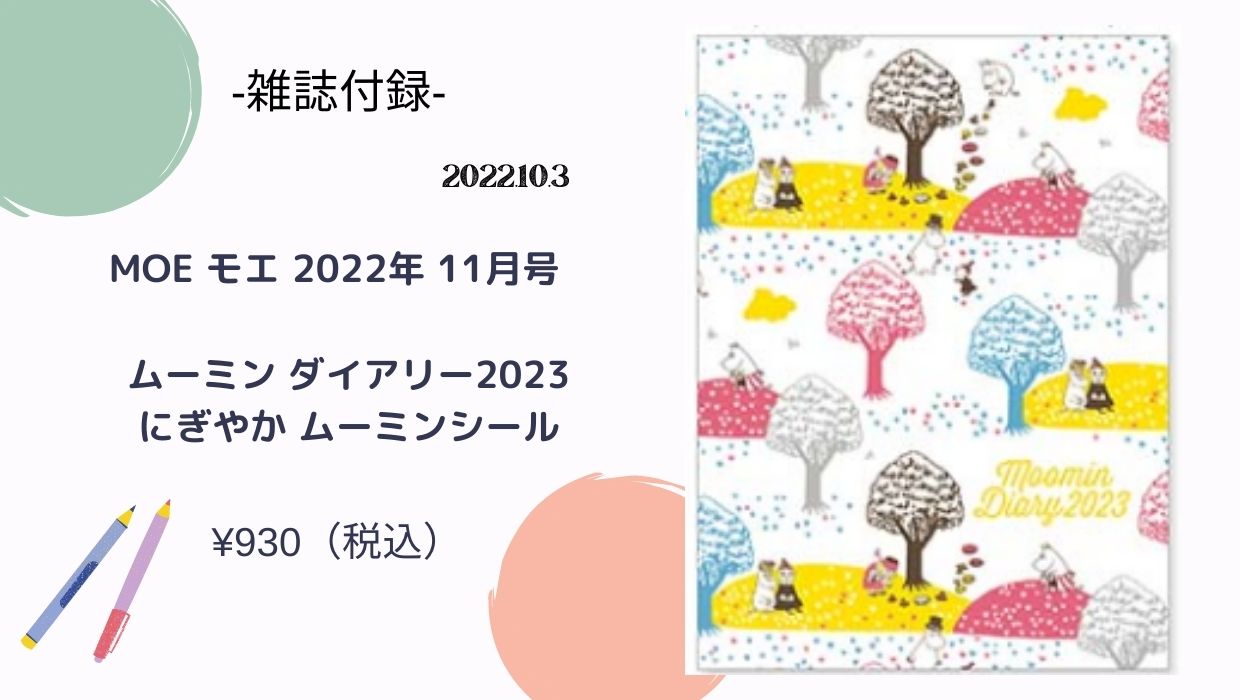 MOE 2022 3月号 付録つき - アート